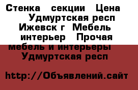 Стенка 2 секции › Цена ­ 10 - Удмуртская респ., Ижевск г. Мебель, интерьер » Прочая мебель и интерьеры   . Удмуртская респ.